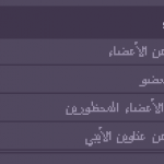 حظر العضو.PNG