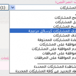 حذف المشاركات كرسائل  ... .PNG